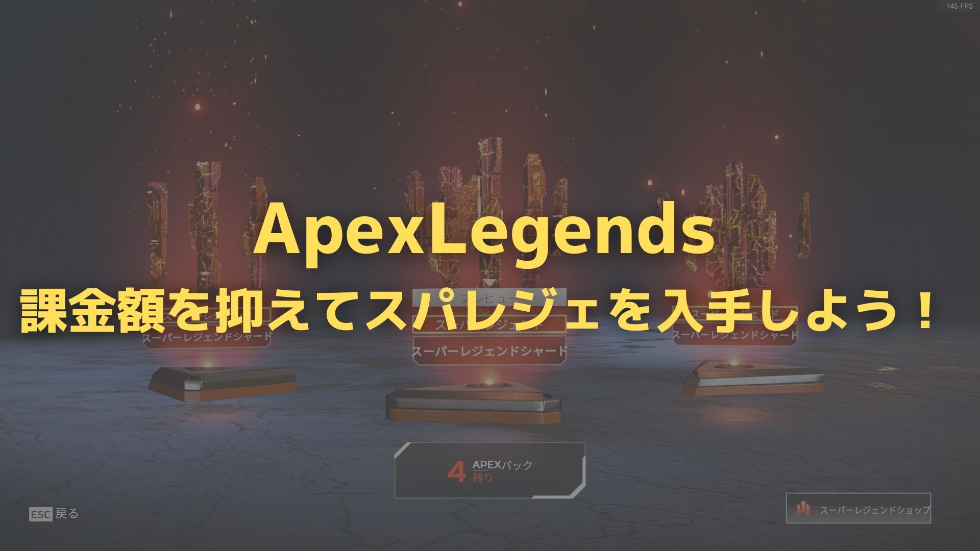 Apex Origin Ea Playメンバーシップで安く課金しよう