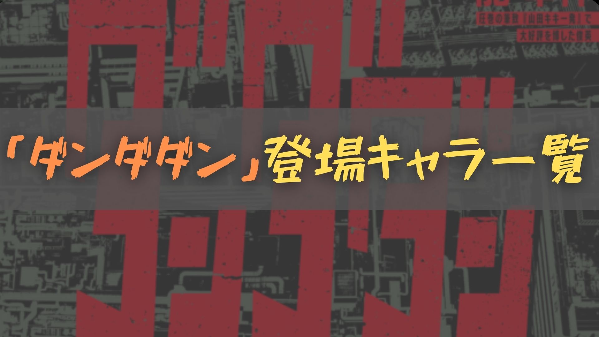 ダンダダン 登場キャラクター一覧 保存版 ぴょるろぐ