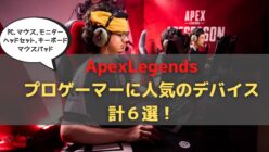 Apex プロゲーマーが愛用する人気デバイスまとめ ぴょるろぐ