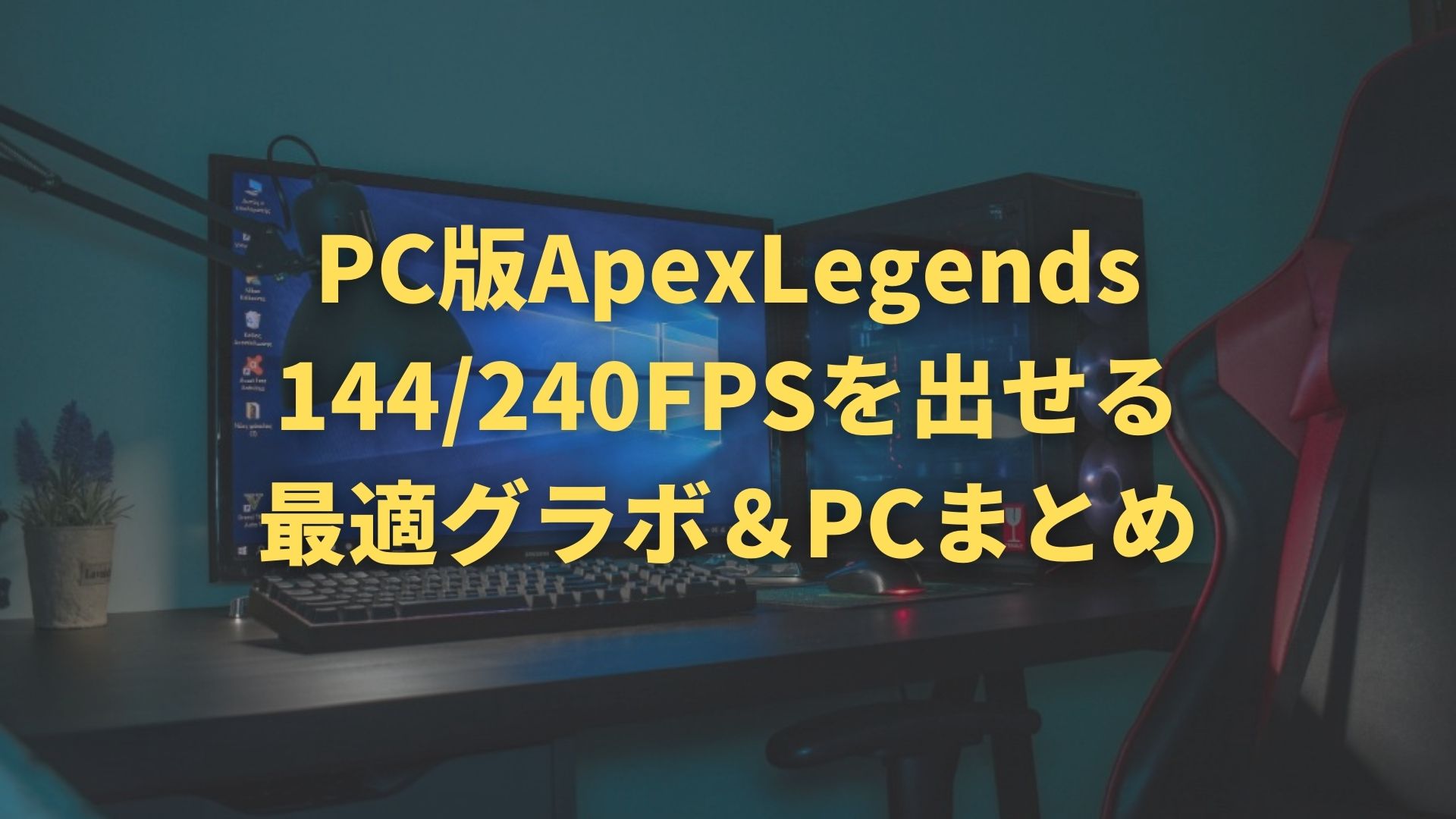 PC版APEX】144/240FPSを出すための最適なグラボ＆PCまとめ！！